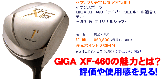 ドライバーGIGA XF460ゴルフグッズ : GIGA XF460の魅力とは